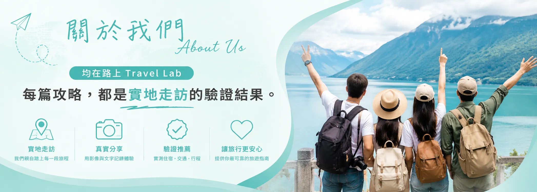 關於我們 - 均在路上Travel Lab