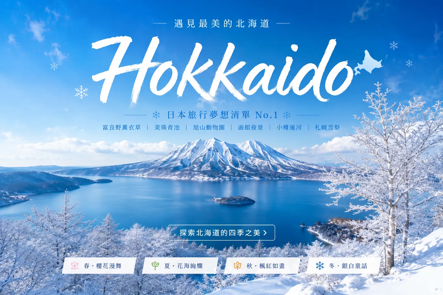 北海道冬季賞雪攻略