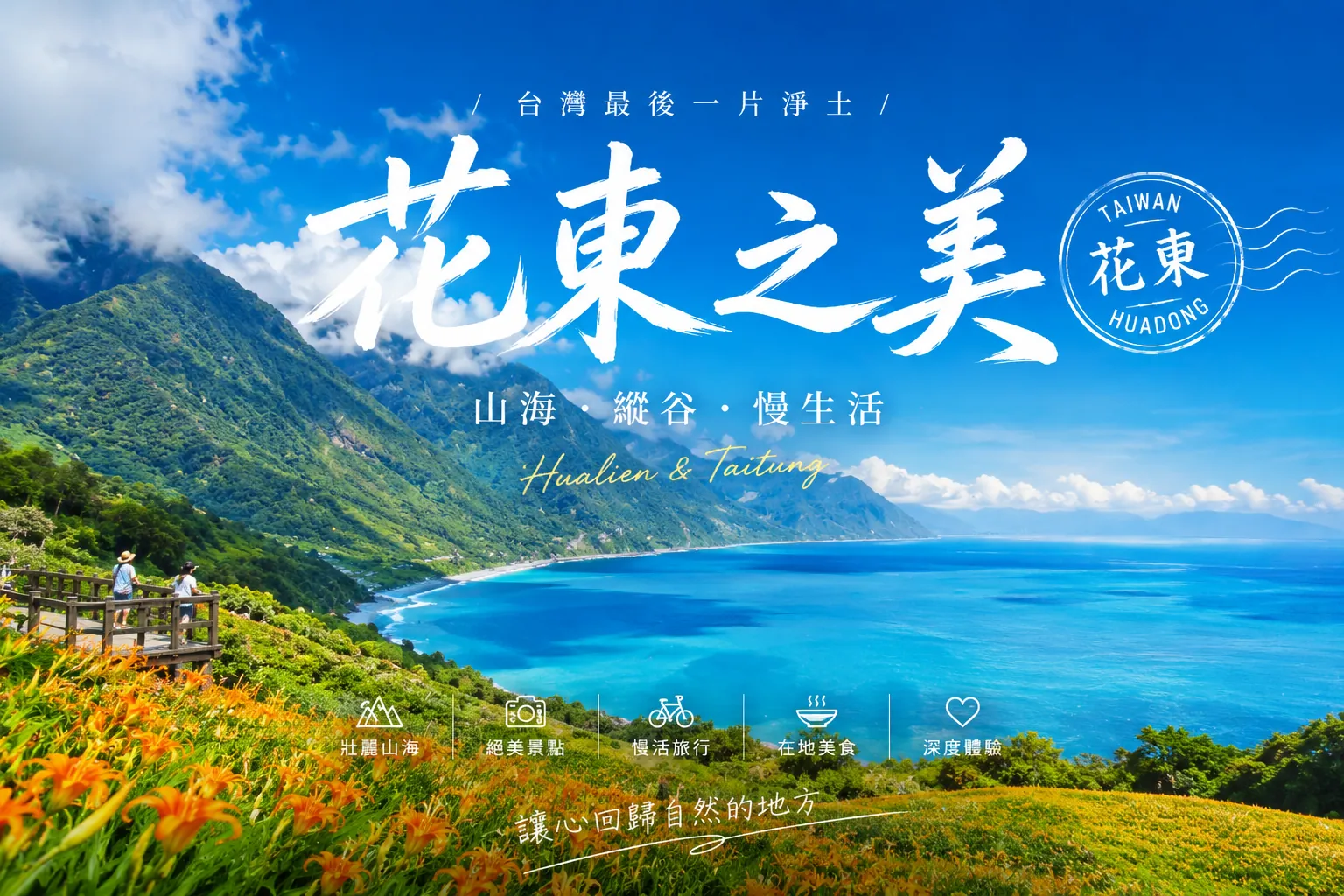 花東三天兩夜攻略