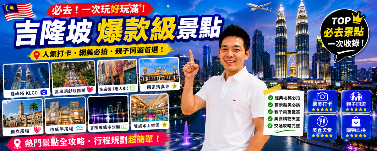 吉隆坡 3 天 2 夜全攻略