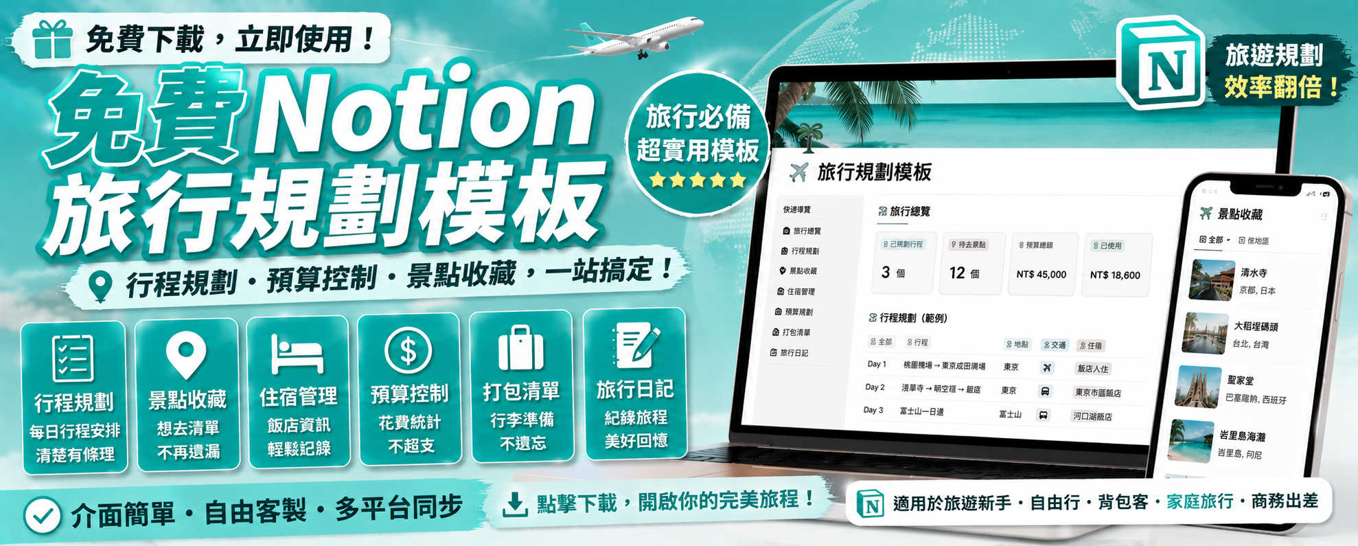 免費 Notion 旅行規劃模板下載