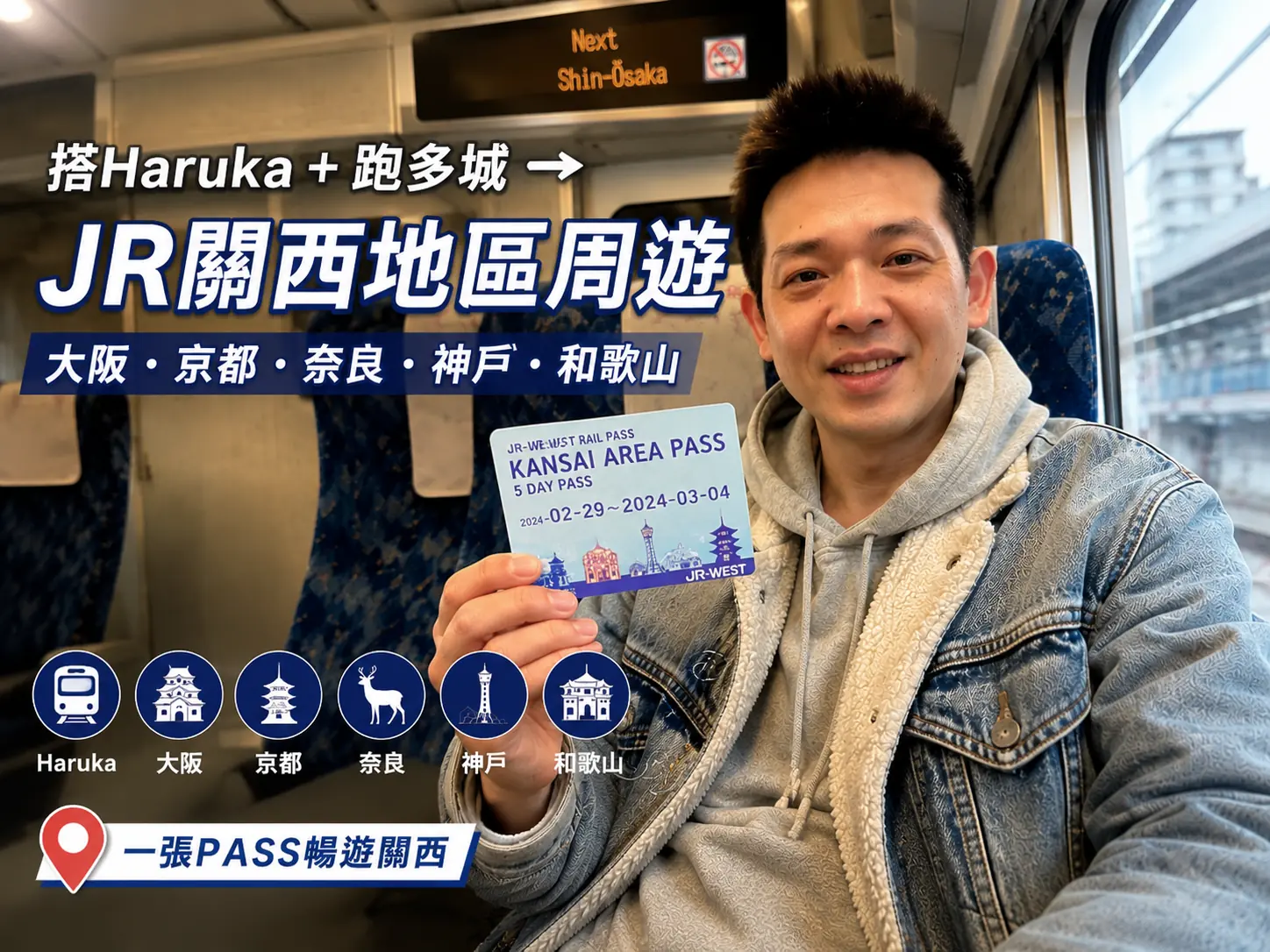 關西交通票券實戰心得：JR Pass、關西周遊卡、ICOCA