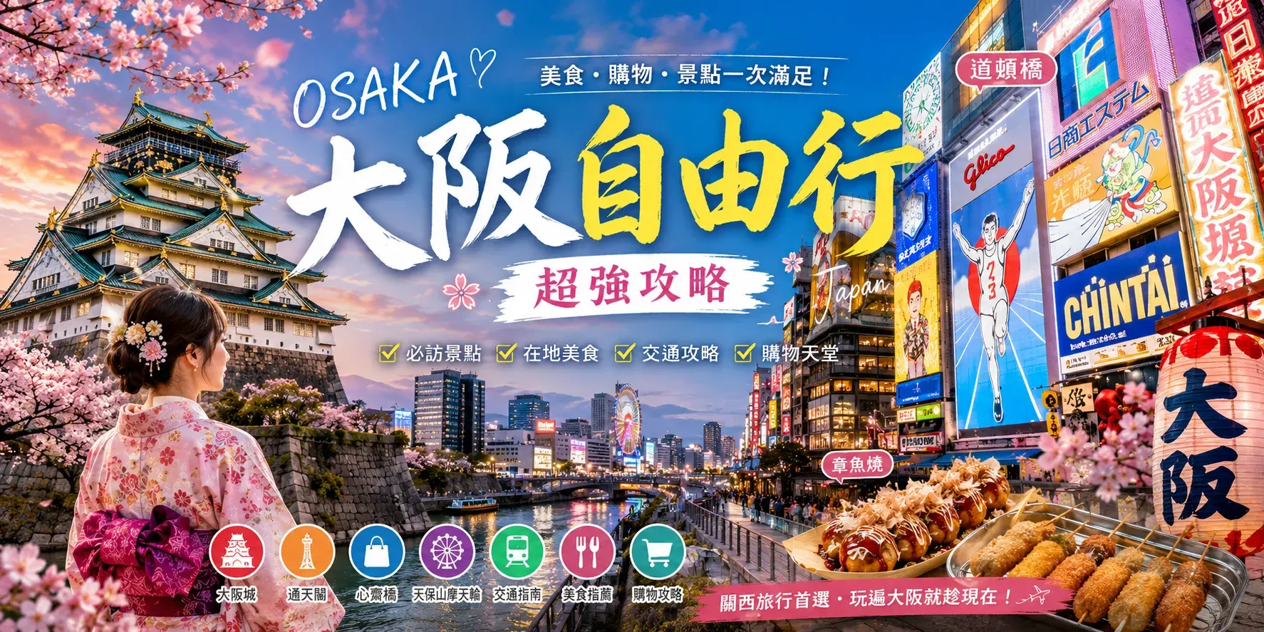 大阪美食攻略｜道頓堀×黑門市場×必食清單