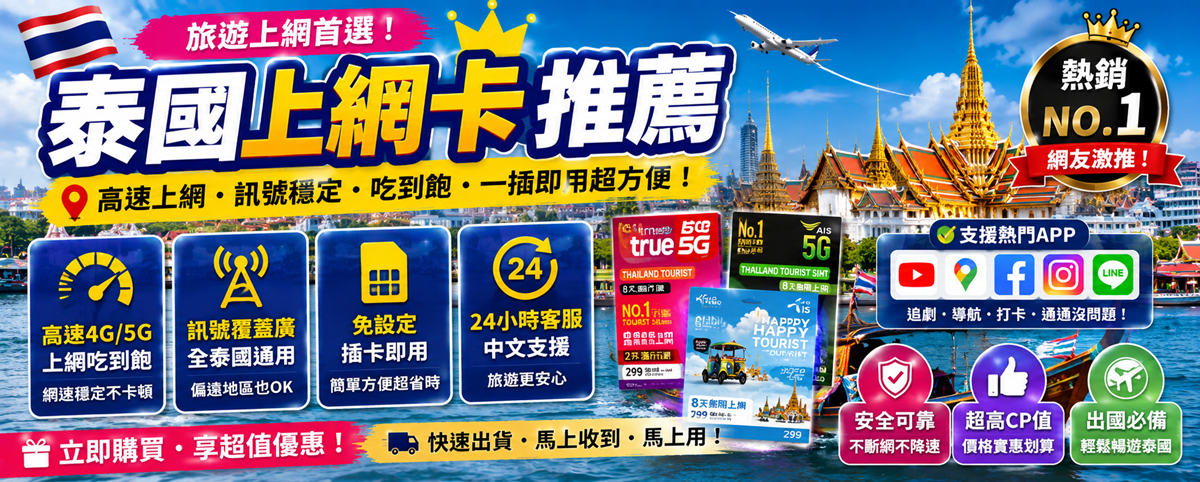 泰國上網卡推薦｜AIS / TrueMove / DTAC 實測比較與 eSIM 購買攻略