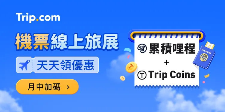 Trip.com 熱門優惠
