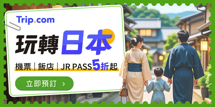 Trip.com 熱門優惠