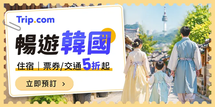 Trip.com 熱門優惠