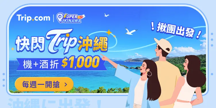 Trip.com 熱門優惠