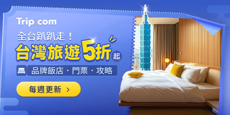 Trip.com 熱門優惠